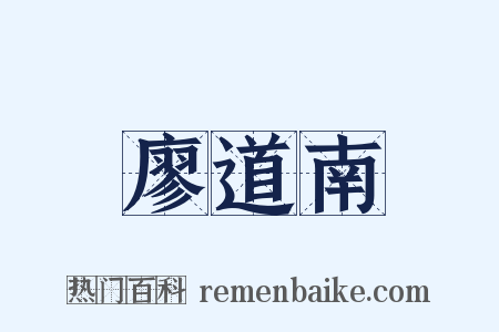 廖道南是什么意思的图片